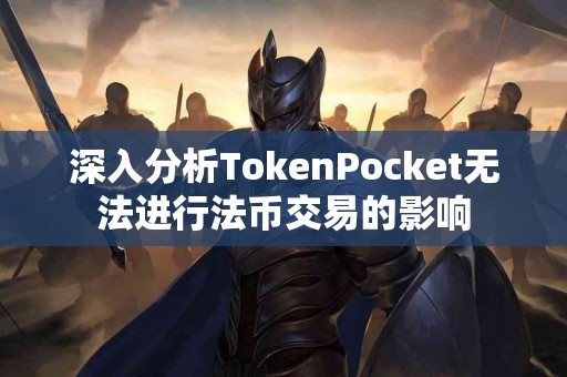 深入分析TokenPocket无法进行法币交易的影响
