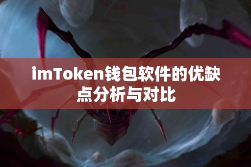 imToken钱包软件的优缺点分析与对比
