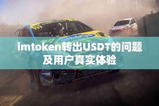 imtoken转出USDT的问题及用户真实体验