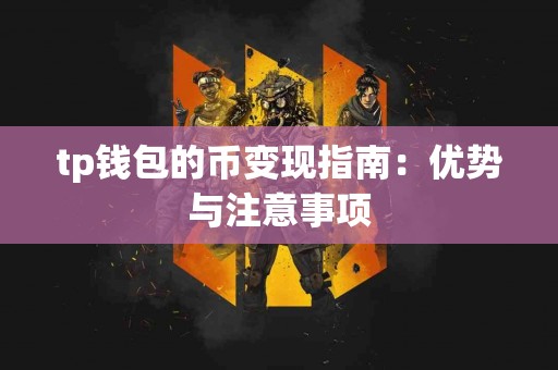 tp钱包的币变现指南：优势与注意事项