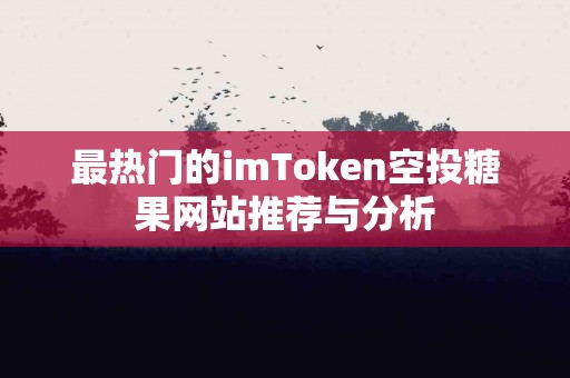 最热门的imToken空投糖果网站推荐与分析
