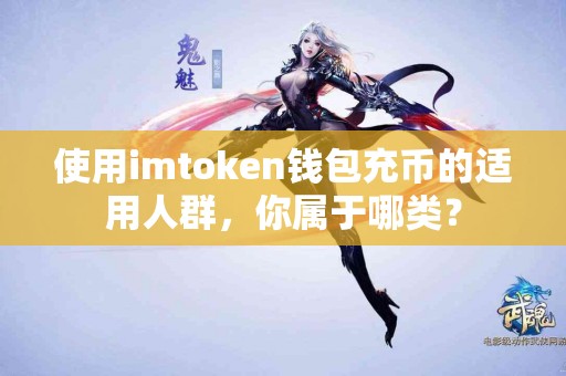 使用imtoken钱包充币的适用人群，你属于哪类？
