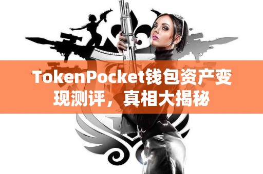 TokenPocket钱包资产变现测评，真相大揭秘