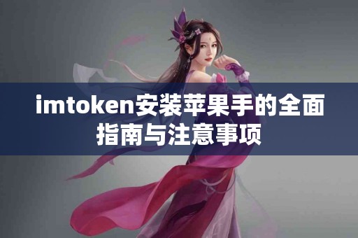 imtoken安装苹果手的全面指南与注意事项