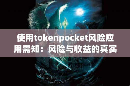 使用tokenpocket风险应用需知：风险与收益的真实对比