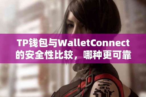 TP钱包与WalletConnect的安全性比较，哪种更可靠？