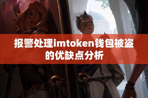 报警处理imtoken钱包被盗的优缺点分析