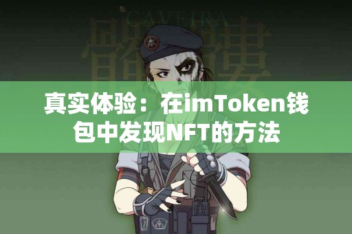 真实体验：在imToken钱包中发现NFT的方法