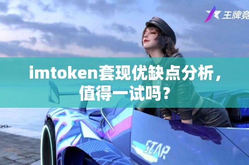 imtoken套现优缺点分析，值得一试吗？