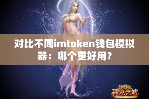 对比不同imtoken钱包模拟器：哪个更好用？
