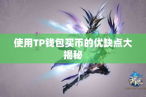 使用TP钱包买币的优缺点大揭秘