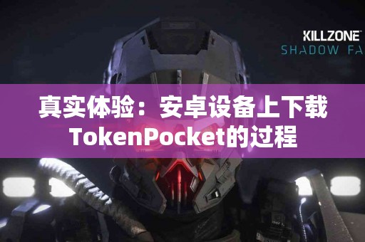 真实体验：安卓设备上下载TokenPocket的过程