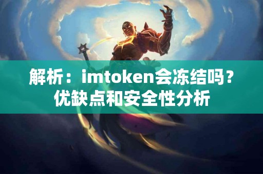 解析：imtoken会冻结吗？优缺点和安全性分析