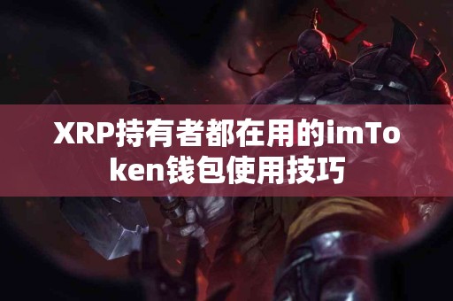 XRP持有者都在用的imToken钱包使用技巧