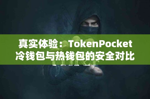 真实体验：TokenPocket冷钱包与热钱包的安全对比