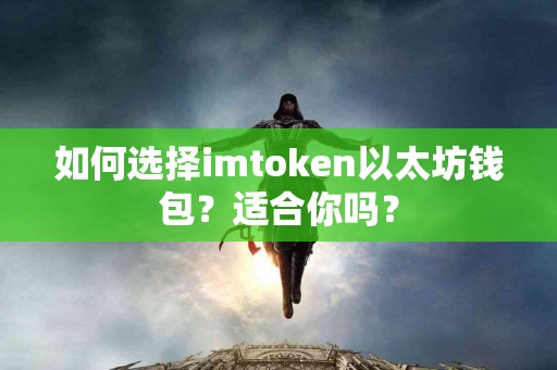 如何选择imtoken以太坊钱包？适合你吗？