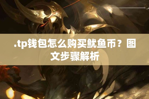 .tp钱包怎么购买鱿鱼币？图文步骤解析