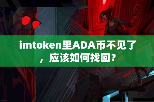 imtoken里ADA币不见了，应该如何找回？