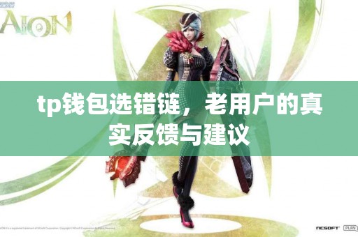 tp钱包选错链，老用户的真实反馈与建议