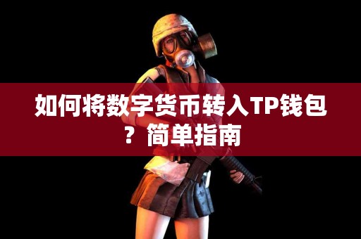 如何将数字货币转入TP钱包？简单指南
