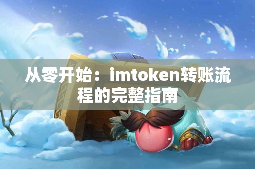 从零开始：imtoken转账流程的完整指南