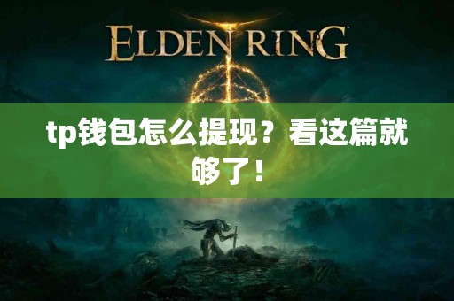 tp钱包怎么提现？看这篇就够了！