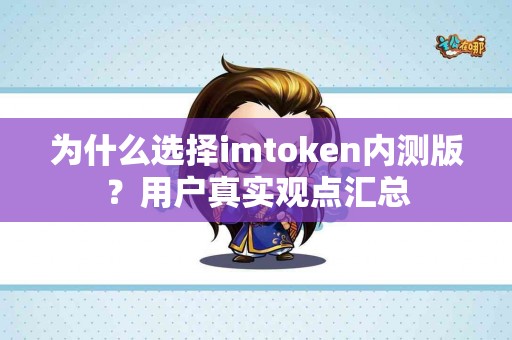 为什么选择imtoken内测版？用户真实观点汇总