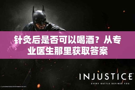 针灸后是否可以喝酒？从专业医生那里获取答案