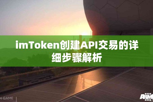 imToken创建API交易的详细步骤解析