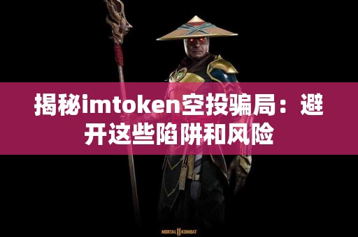 揭秘imtoken空投骗局：避开这些陷阱和风险
