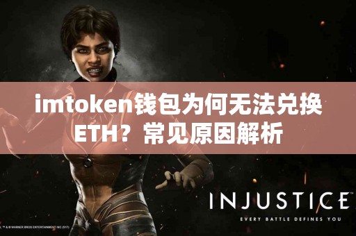 imtoken钱包为何无法兑换ETH？常见原因解析