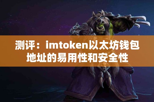 测评：imtoken以太坊钱包地址的易用性和安全性