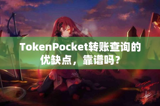 TokenPocket转账查询的优缺点，靠谱吗？