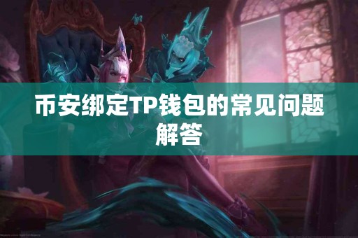 币安绑定TP钱包的常见问题解答