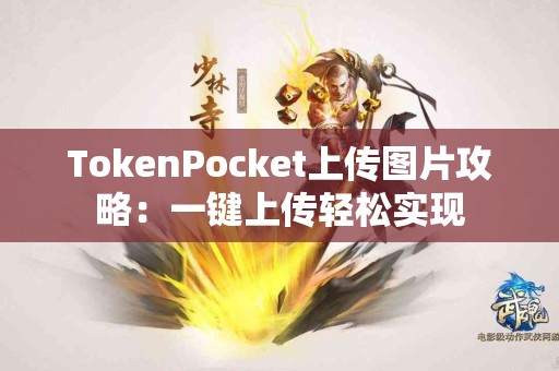 TokenPocket上传图片攻略：一键上传轻松实现