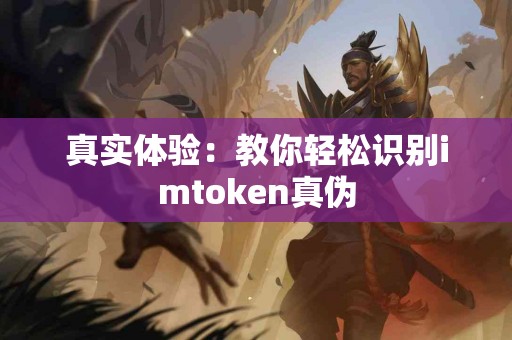真实体验：教你轻松识别imtoken真伪