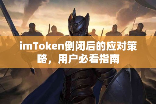 imToken倒闭后的应对策略，用户必看指南