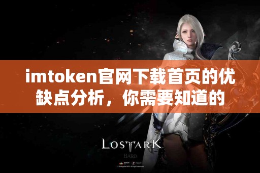 imtoken官网下载首页的优缺点分析，你需要知道的