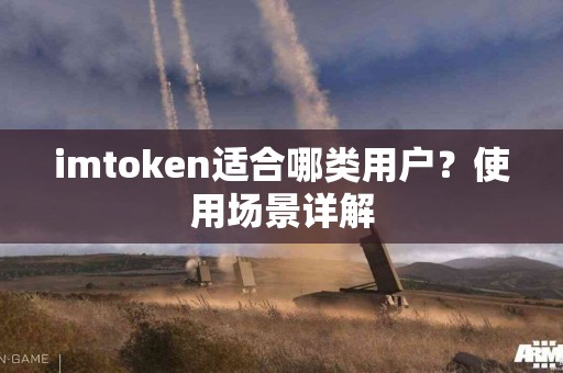imtoken适合哪类用户？使用场景详解