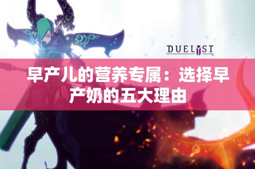 早产儿的营养专属：选择早产奶的五大理由