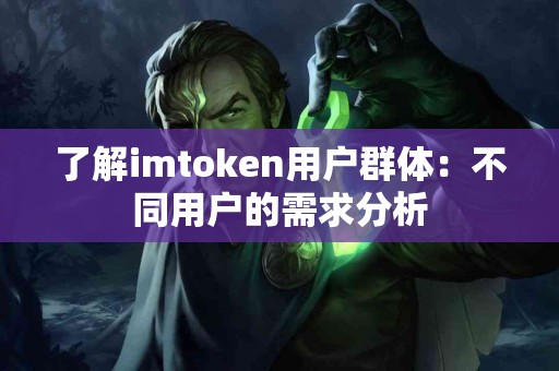了解imtoken用户群体：不同用户的需求分析