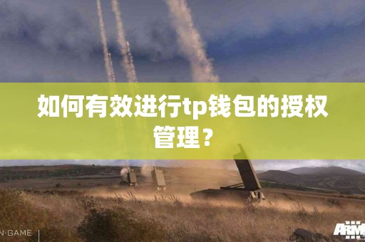如何有效进行tp钱包的授权管理？