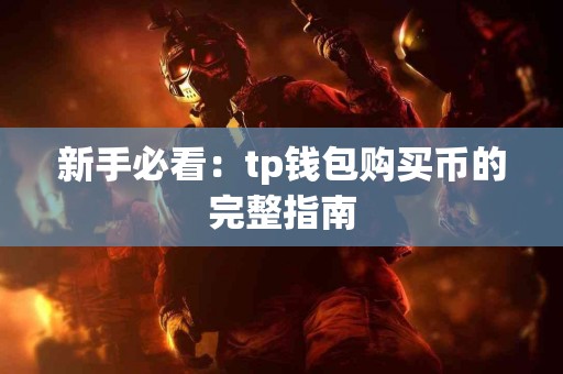 新手必看：tp钱包购买币的完整指南