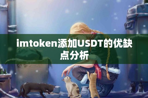 imtoken添加USDT的优缺点分析