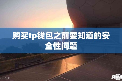 购买tp钱包之前要知道的安全性问题