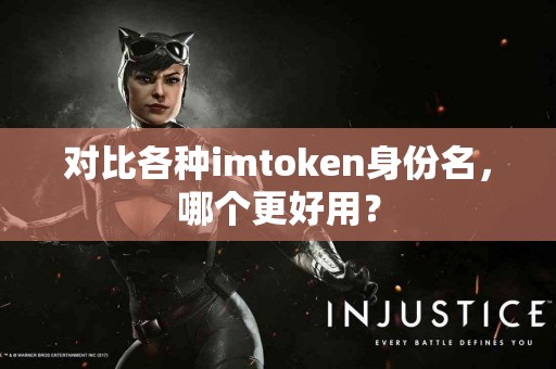 对比各种imtoken身份名，哪个更好用？