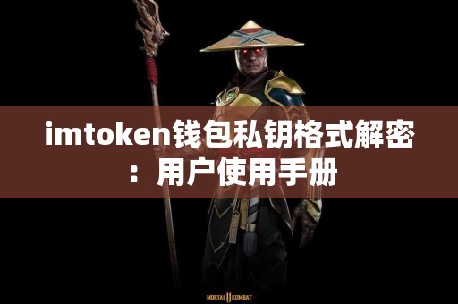 imtoken钱包私钥格式解密：用户使用手册