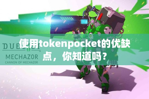 使用tokenpocket的优缺点，你知道吗？