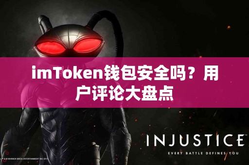 imToken钱包安全吗？用户评论大盘点