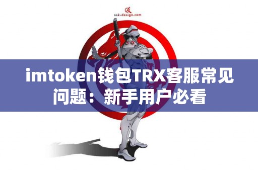 imtoken钱包TRX客服常见问题：新手用户必看
